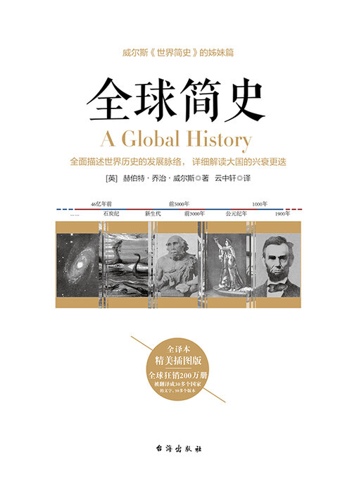 Title details for 全球简史 by 赫伯特 乔治 威尔斯 - Available